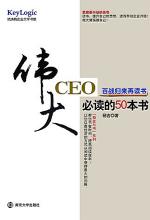 伟大 CEO 必读的 50 本书